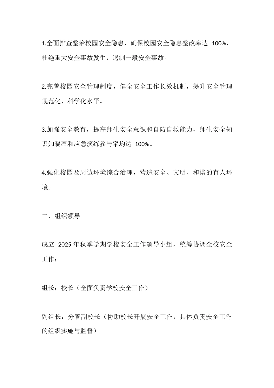 2025-2026年秋季第一学期学期学校安全工作计划(内容包含每月行事历):筑牢安全防护网,护航教育新征程_第2页