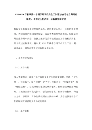 2025-2026年秋季第一学期学期学校安全工作计划(内容包含每月行事历)：筑牢安全防护网，护航教育新征程