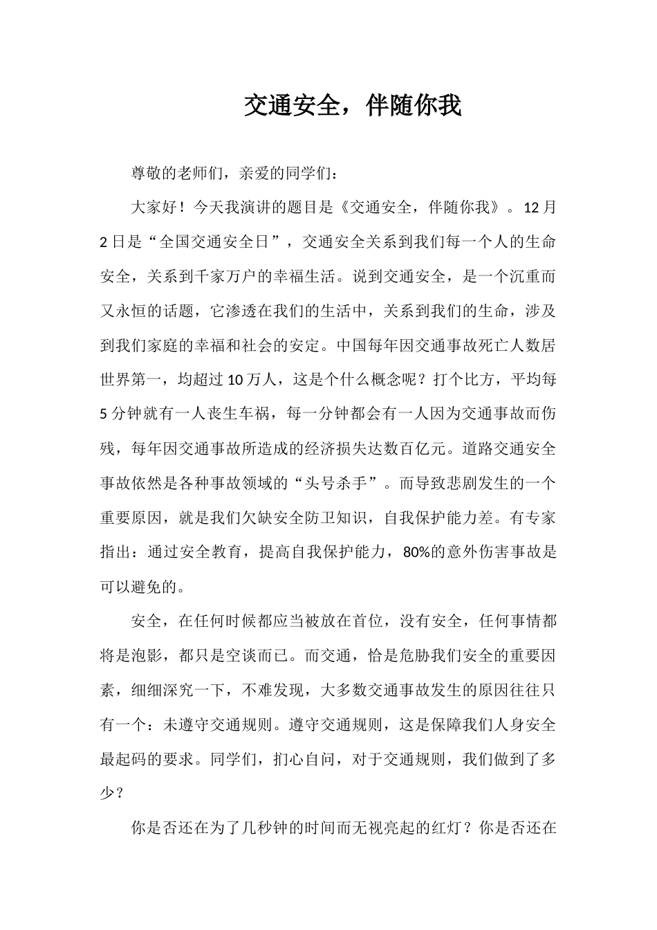 2025-2026年秋季第一学期第14周国旗下《交通安全,伴随你我》的讲话稿_第1页