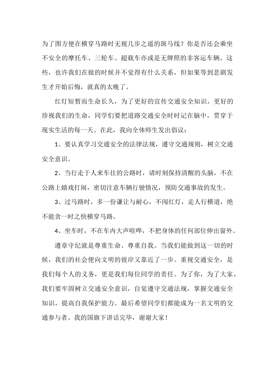 2025-2026年秋季第一学期第14周国旗下《交通安全,伴随你我》的讲话稿_第2页
