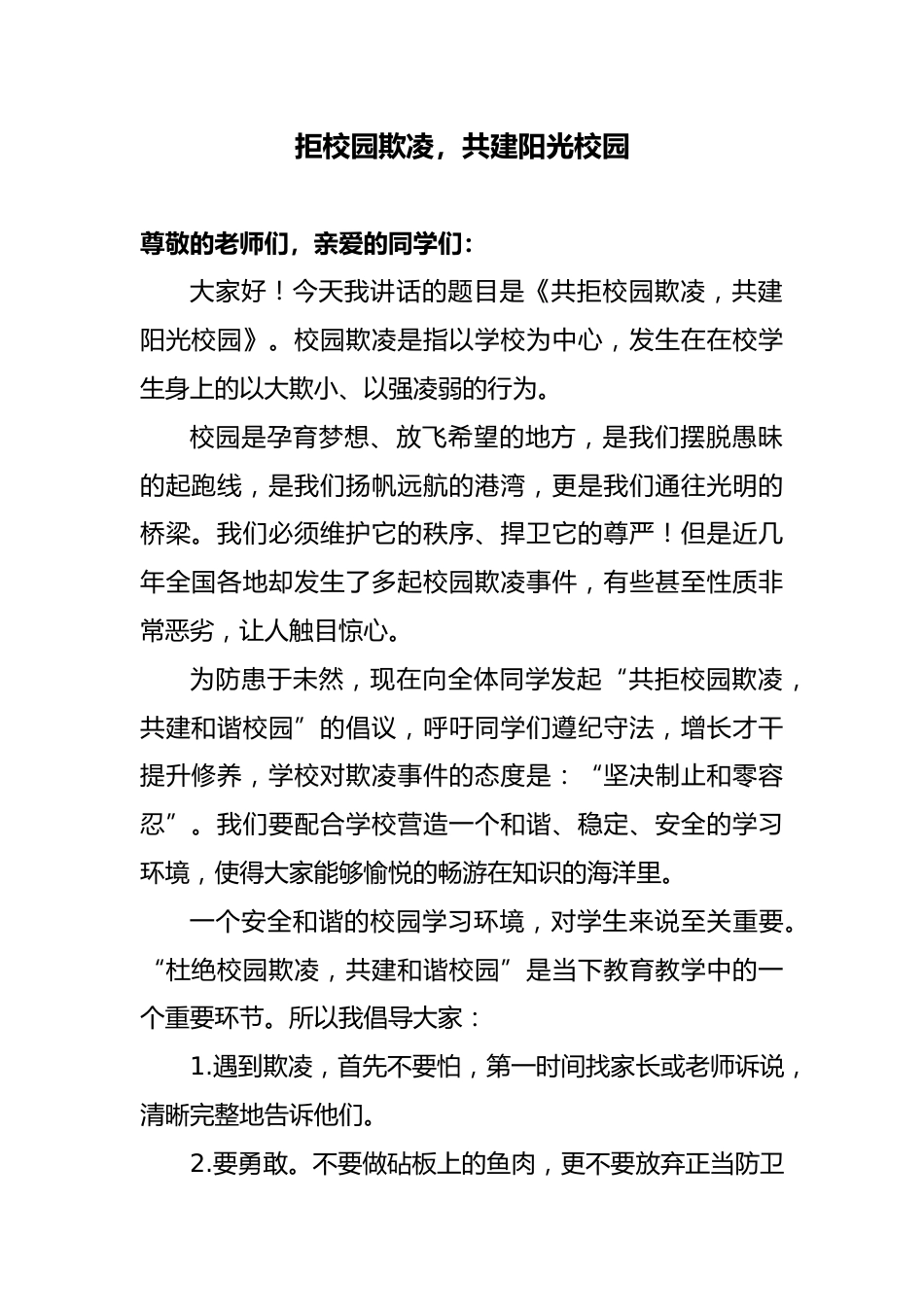 2025年中小学预防校园欺凌国旗下演讲稿:共拒校园欺凌,共建阳光校园_第1页