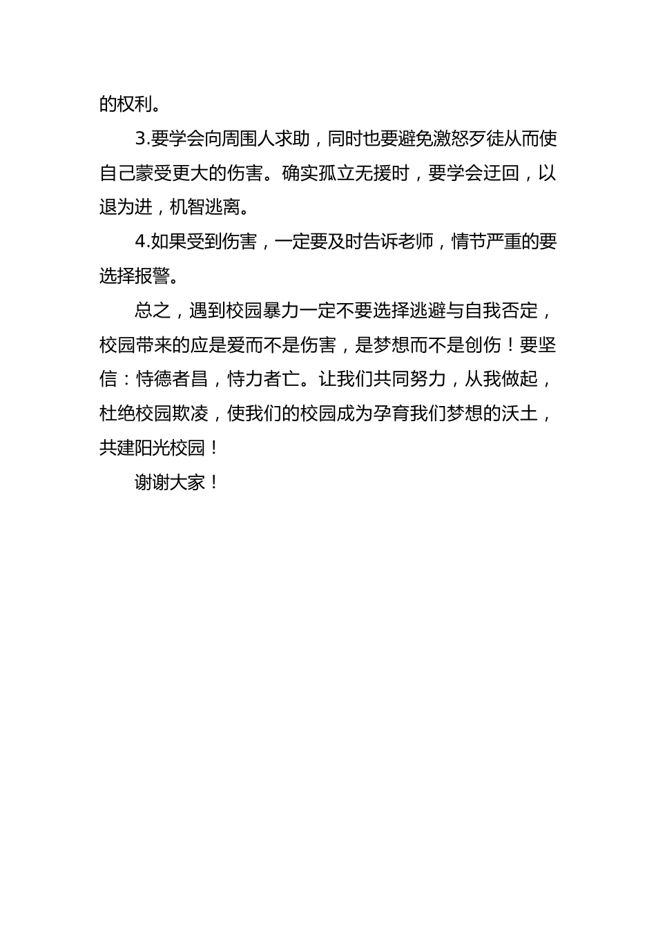 2025年中小学预防校园欺凌国旗下演讲稿:共拒校园欺凌,共建阳光校园_第2页
