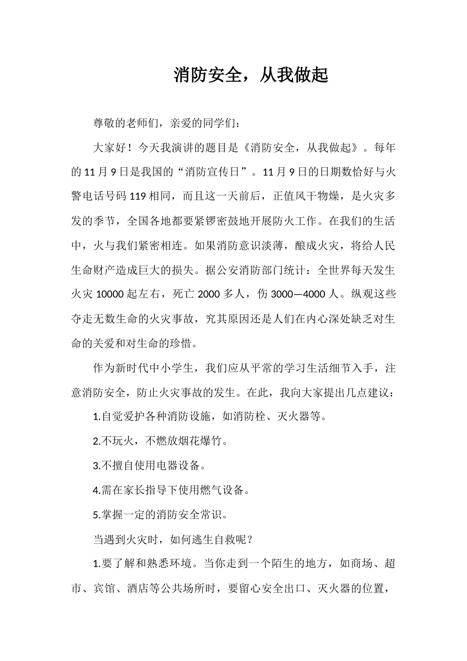 2025-2026年秋季第一学期第10周国旗下《消防安全,从我做起》的讲话稿_第1页