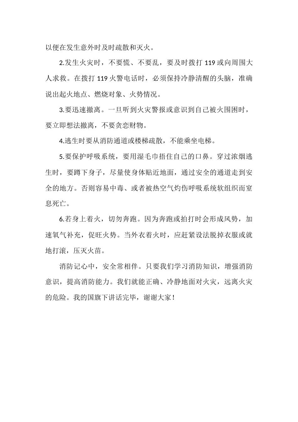 2025-2026年秋季第一学期第10周国旗下《消防安全,从我做起》的讲话稿_第2页