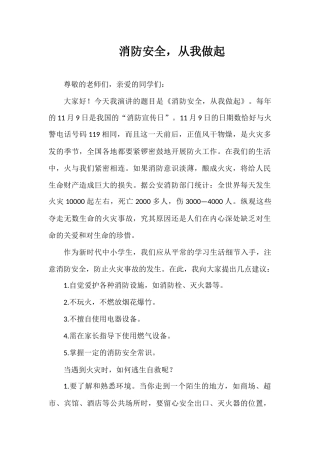 2025-2026年秋季第一学期第10周国旗下《消防安全，从我做起》的讲话稿