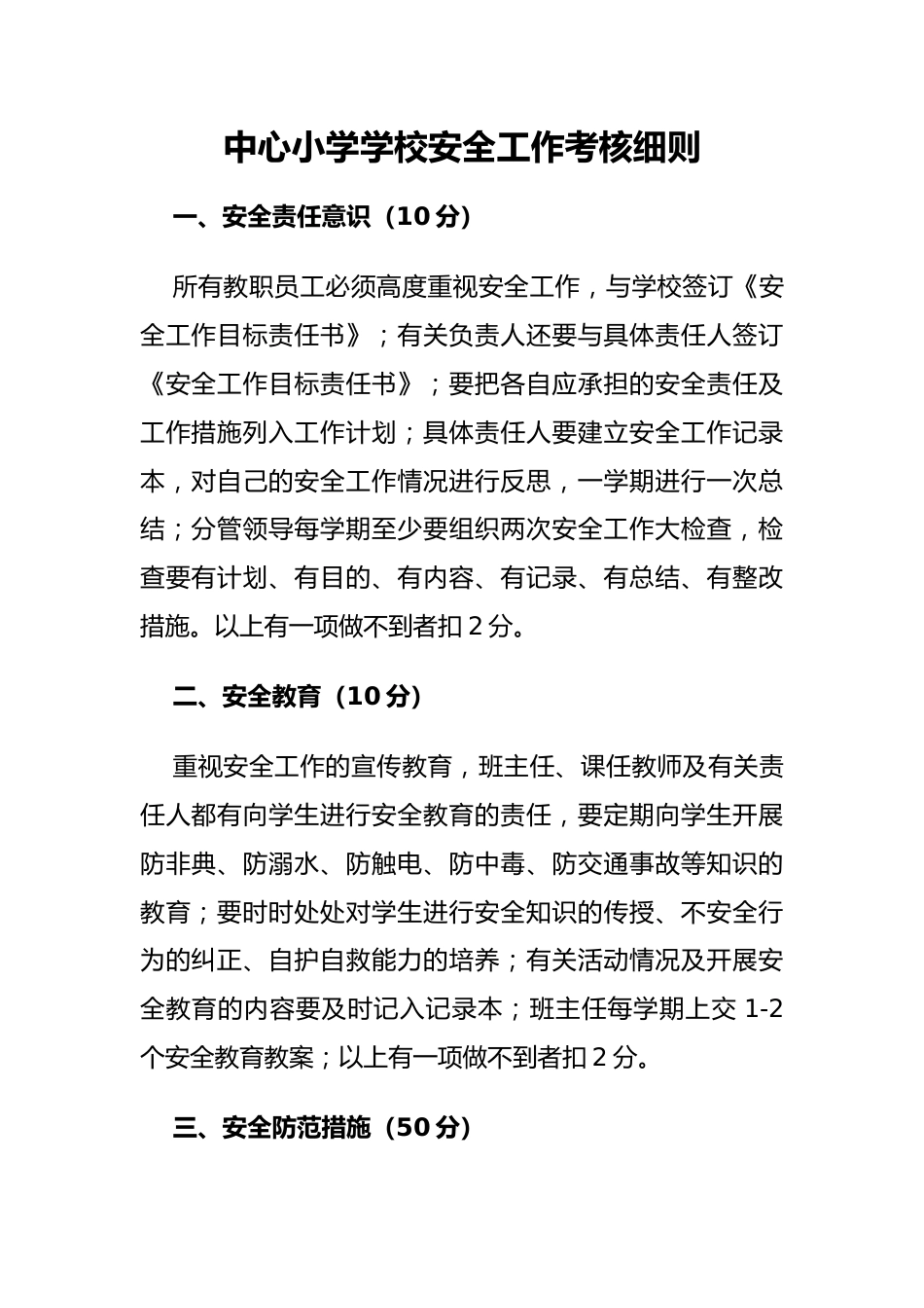 2025中心小学学校安全工作考核细则_第1页