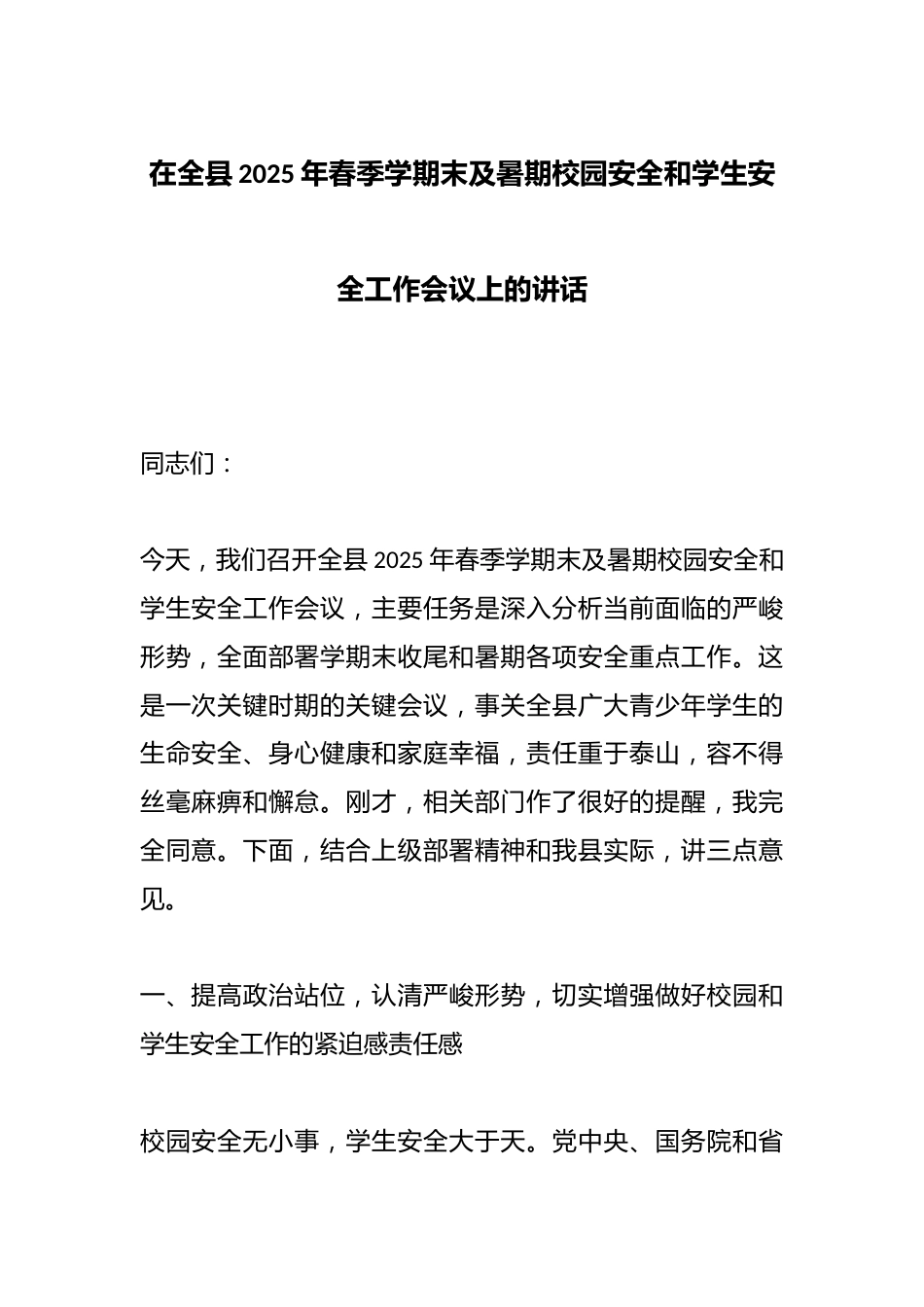 在全县2025年春季学期末及暑期校园安全和学生安全工作会议上的讲话_第1页