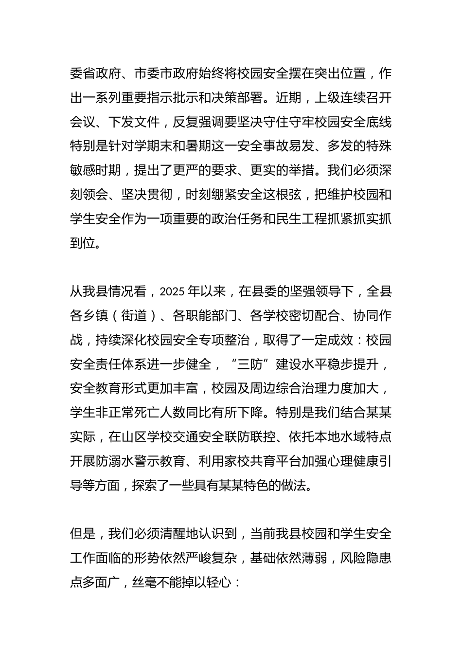 在全县2025年春季学期末及暑期校园安全和学生安全工作会议上的讲话_第2页