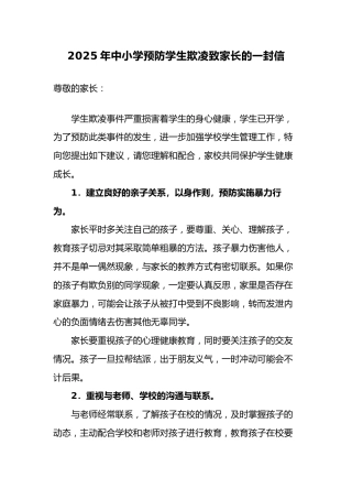2025年中小学预防学生欺凌致家长的一封信