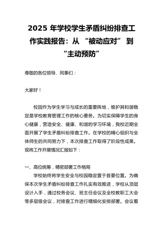 2025 年学校学生矛盾纠纷排查工作实践报告：从 “被动应对” 到 “主动预防”
