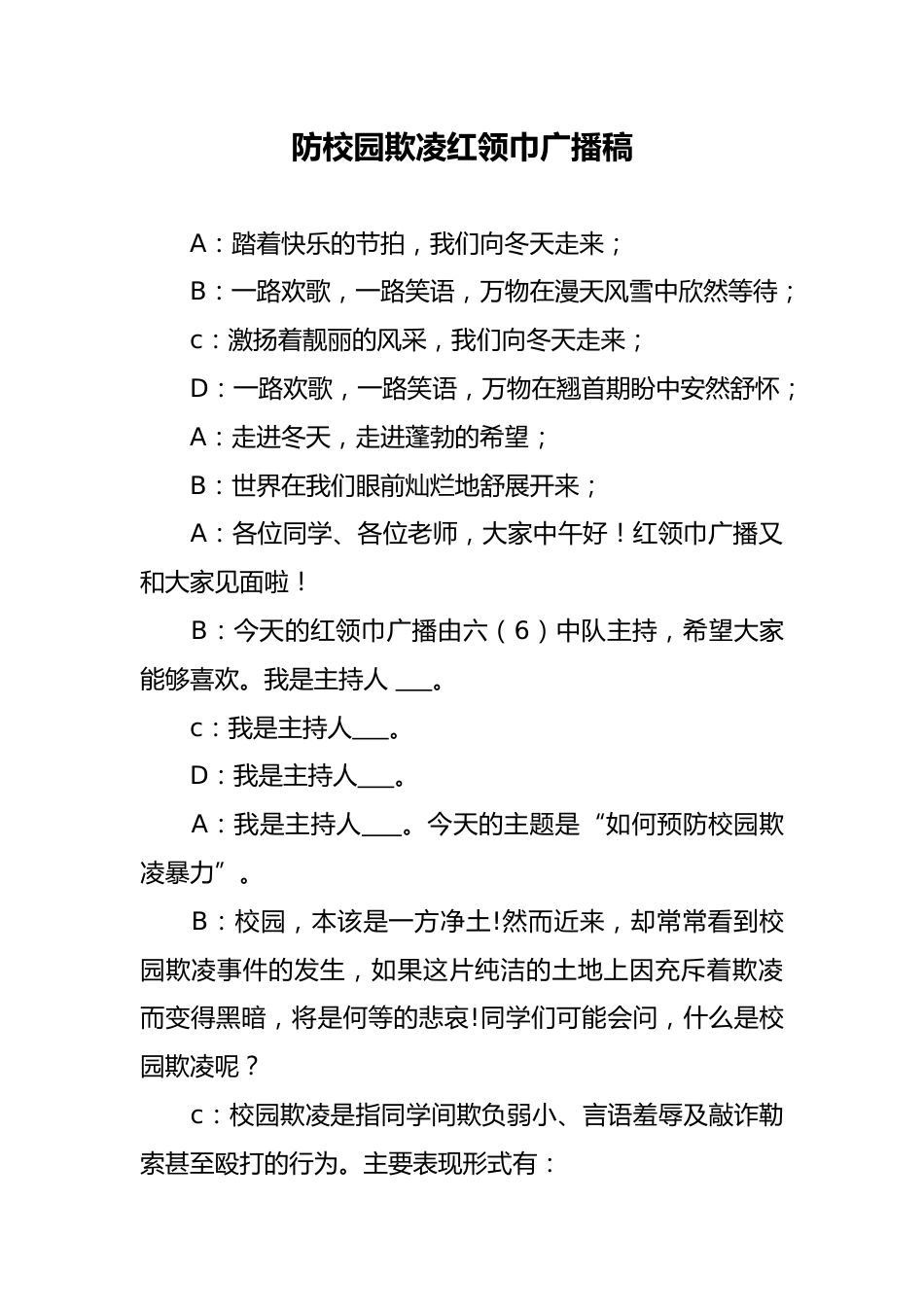 2025年中小学防校园欺凌红领巾广播稿_第1页