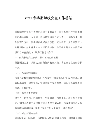 2025春季期学校安全工作总结