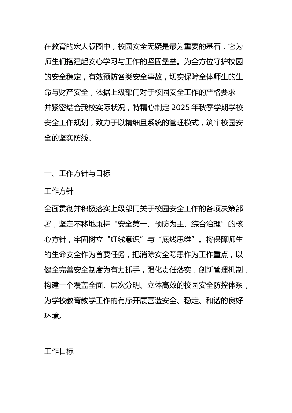 2025年秋季学期学校安全工作计划(内容包含每月行事历)_第1页