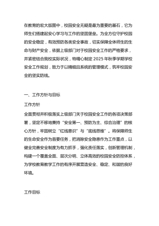 2025年秋季学期学校安全工作计划(内容包含每月行事历)