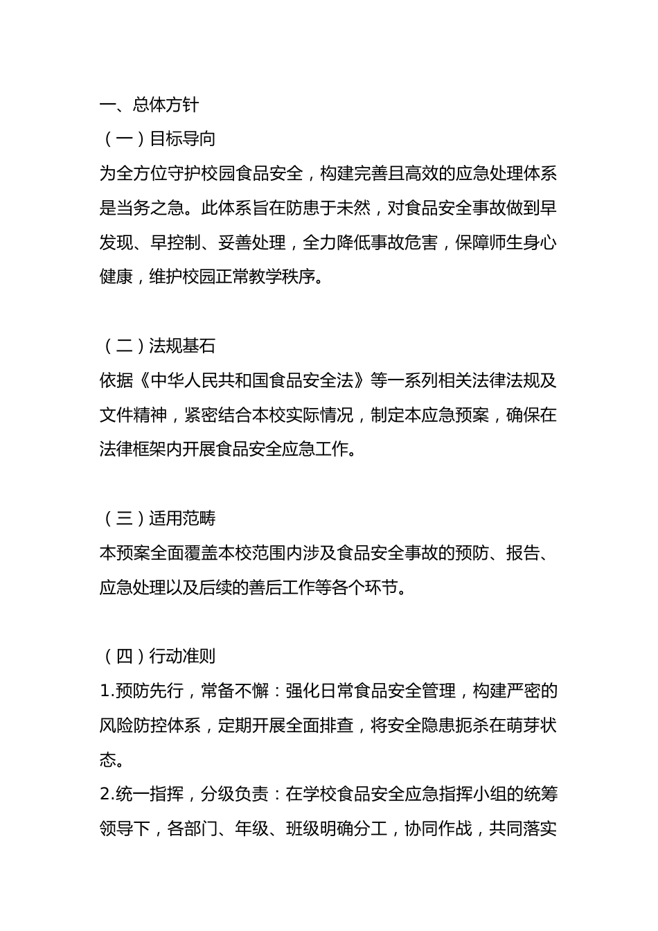 2025年学校食品安全应急预案_第1页