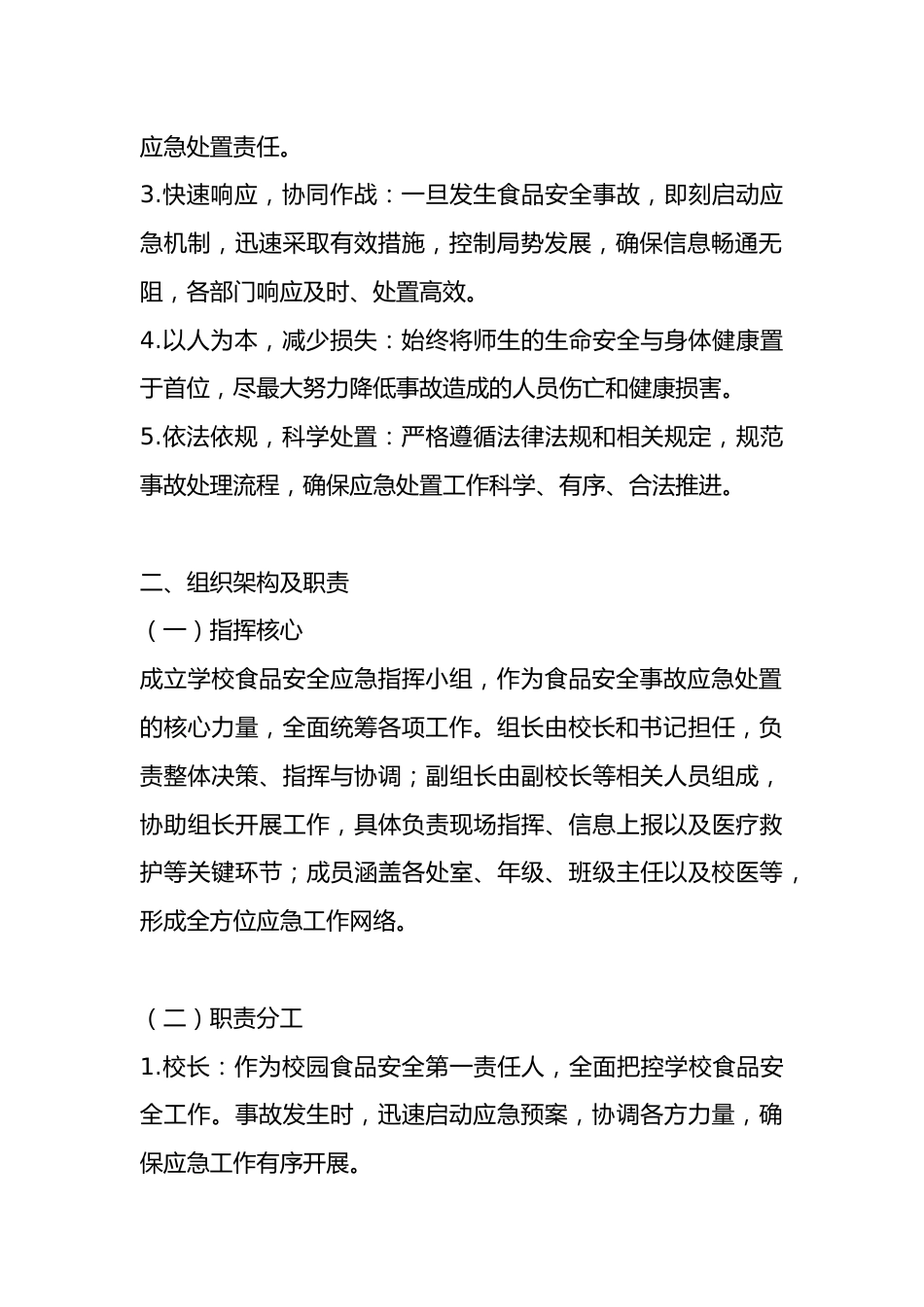 2025年学校食品安全应急预案_第2页