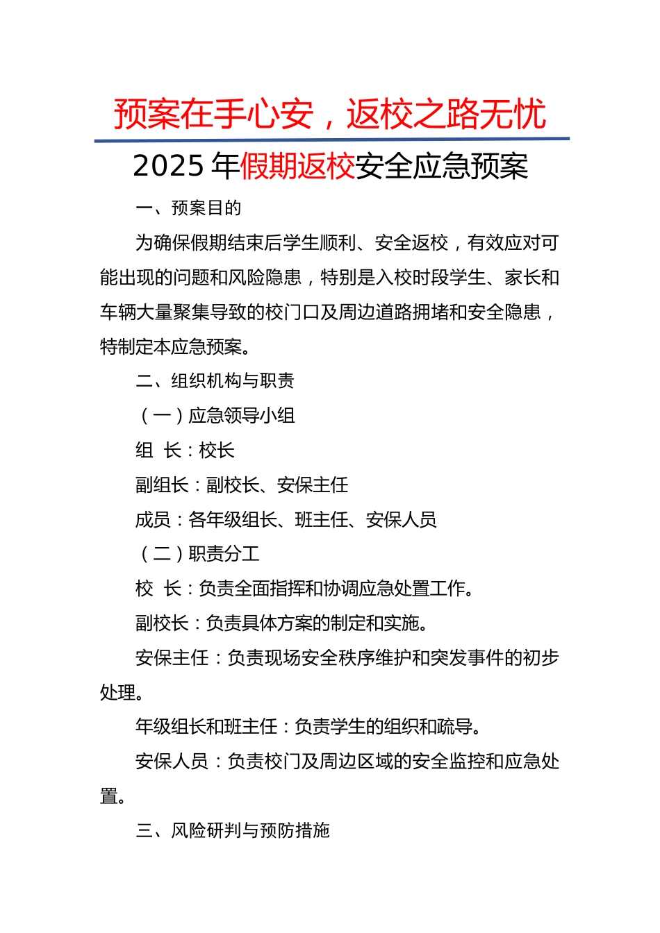 2025年假期返校安全应急预案:预案在手心安,返校之路无忧_第1页