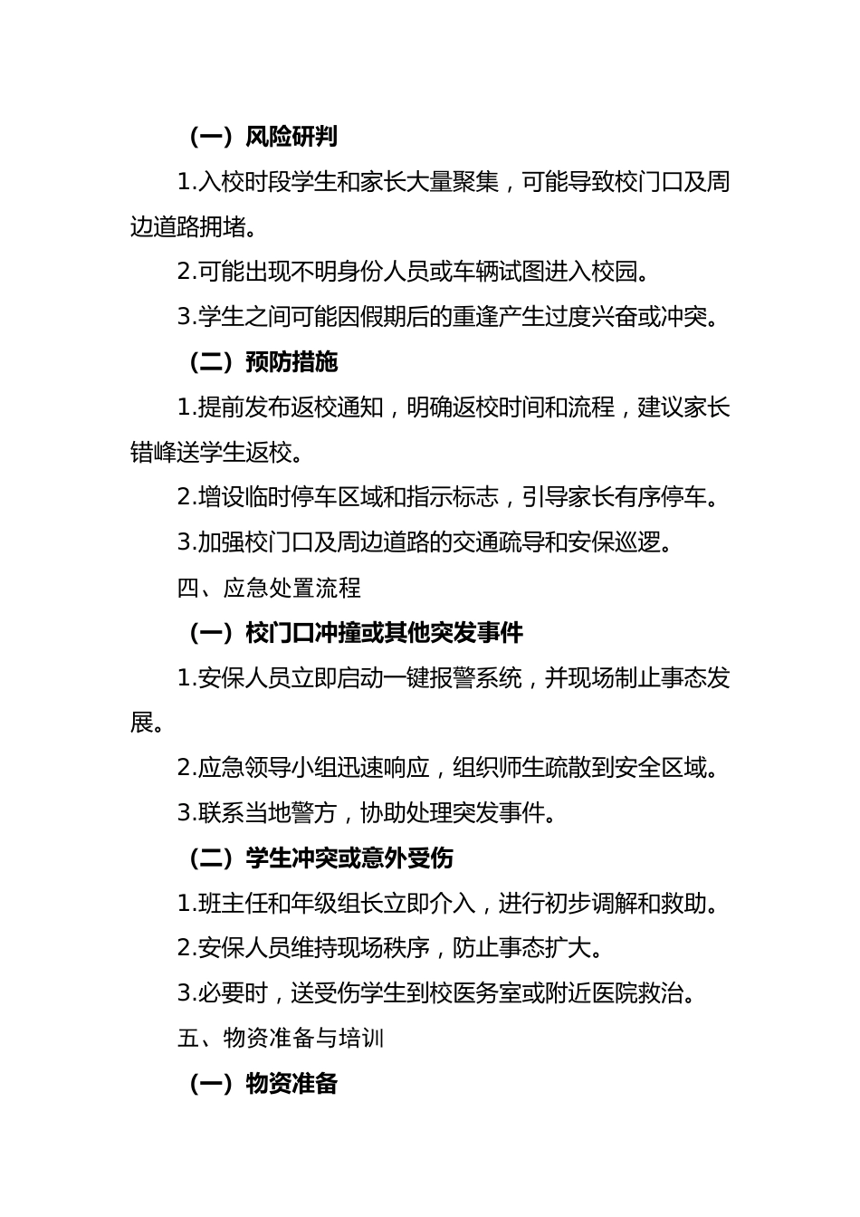 2025年假期返校安全应急预案:预案在手心安,返校之路无忧_第2页