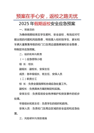 2025年假期返校安全应急预案：预案在手心安，返校之路无忧