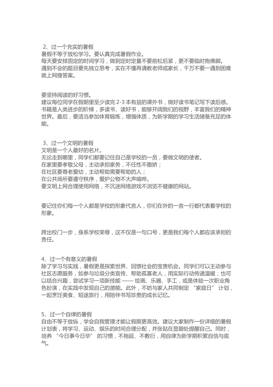 校长在2025暑假散学典礼上讲话:不负暑期好时光,安全自律向未来_第2页