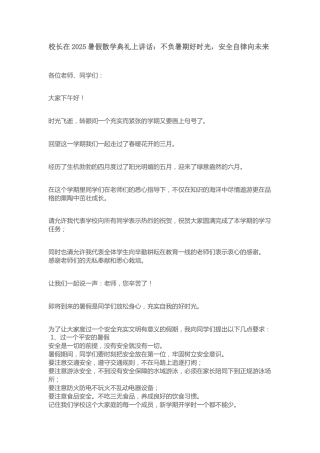 校长在2025暑假散学典礼上讲话：不负暑期好时光，安全自律向未来