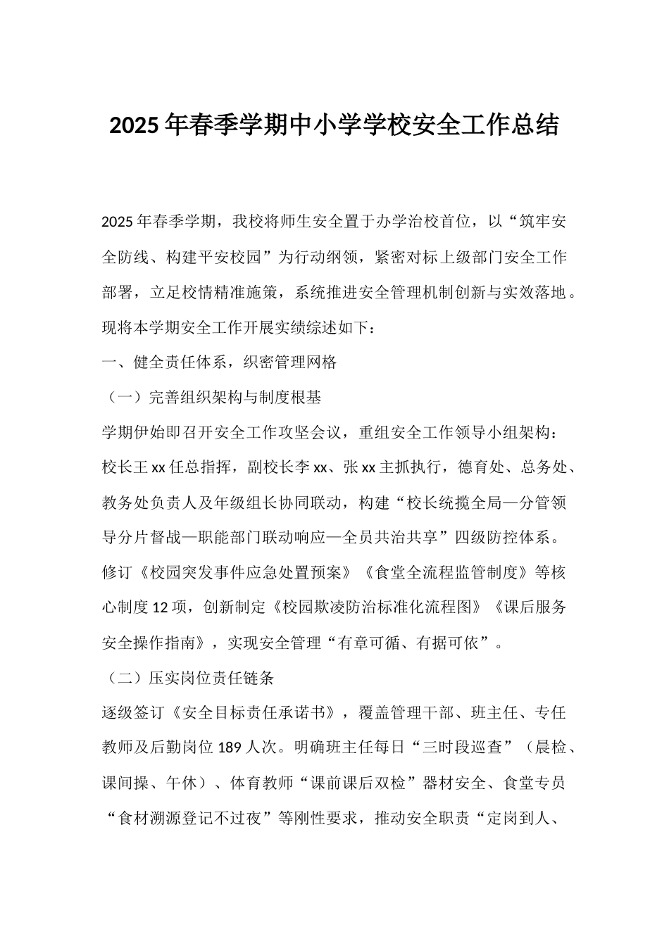 2025年春季学期中小学学校安全工作总结_第1页
