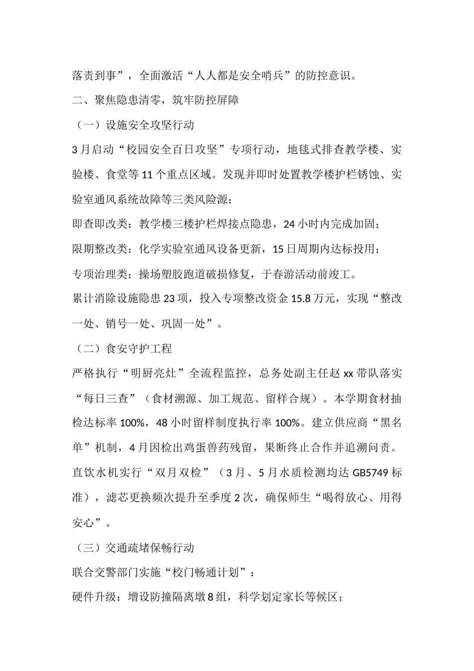 2025年春季学期中小学学校安全工作总结_第2页