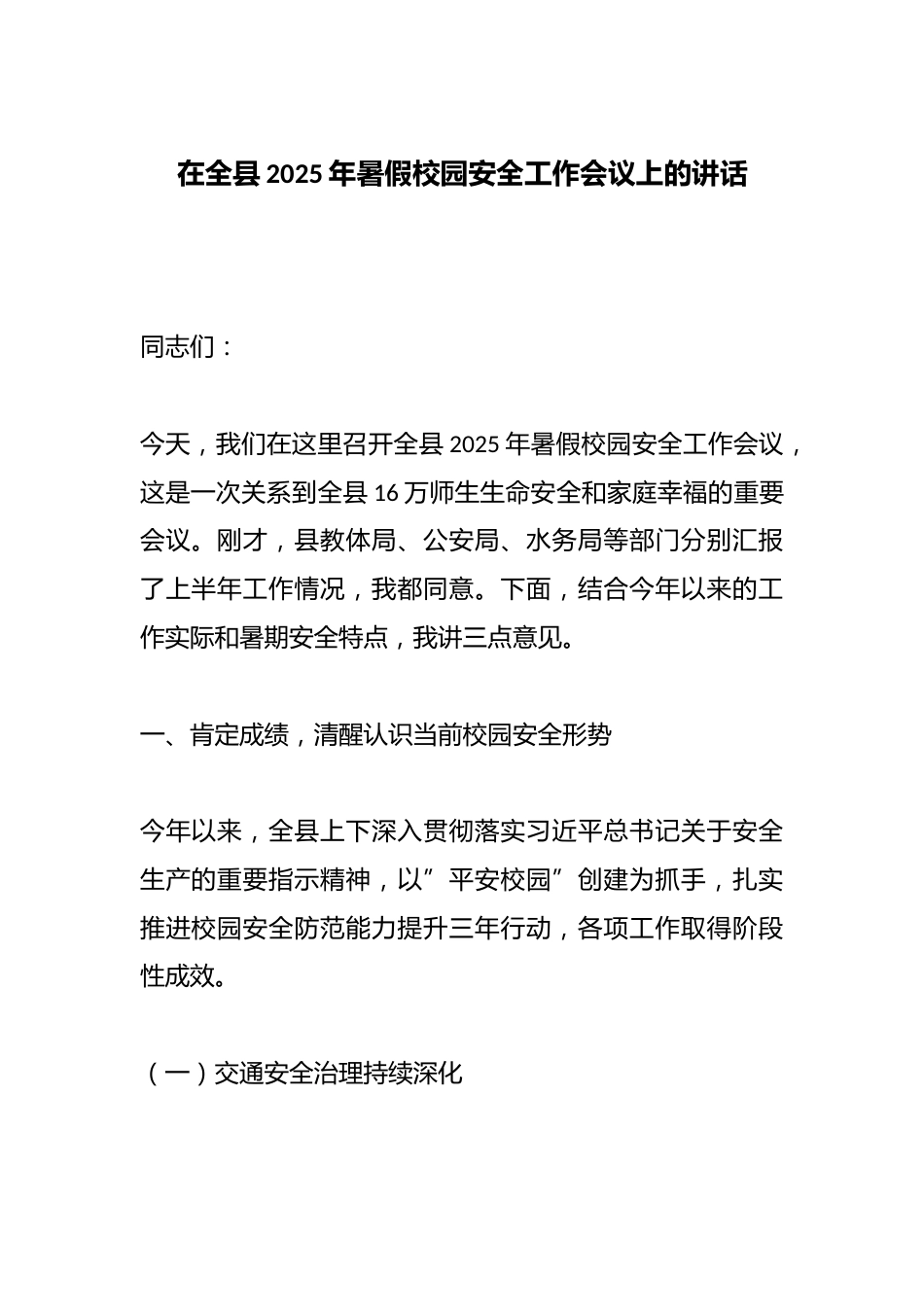 在全县2025年暑假校园安全工作会议上的讲话_第1页