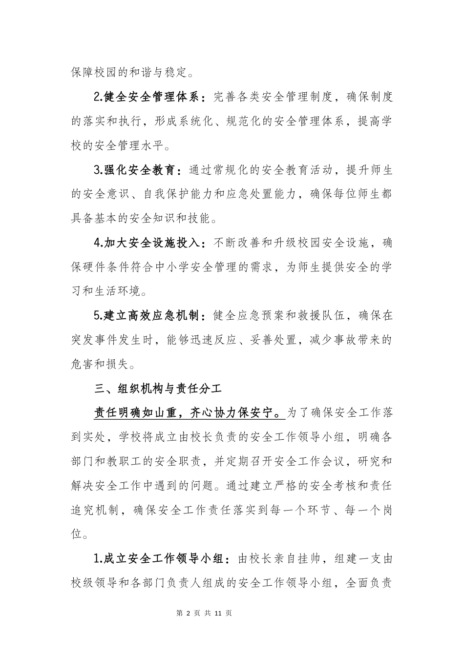 2025—2026秋(第一学期)学校安全工作计划——安全校园锋盛期 莘莘学子迎佳音_第2页