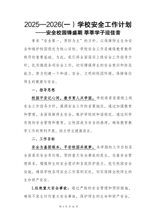 2025—2026秋(第一学期）学校安全工作计划——安全校园锋盛期 莘莘学子迎佳音