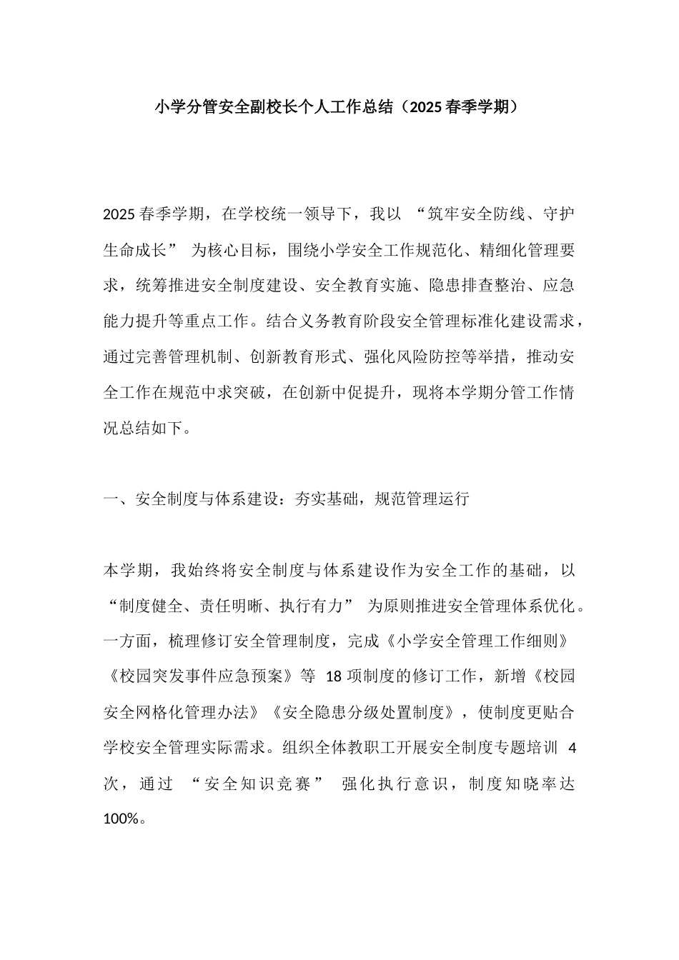 小学分管安全副校长个人工作总结(2025春季学期)_第1页