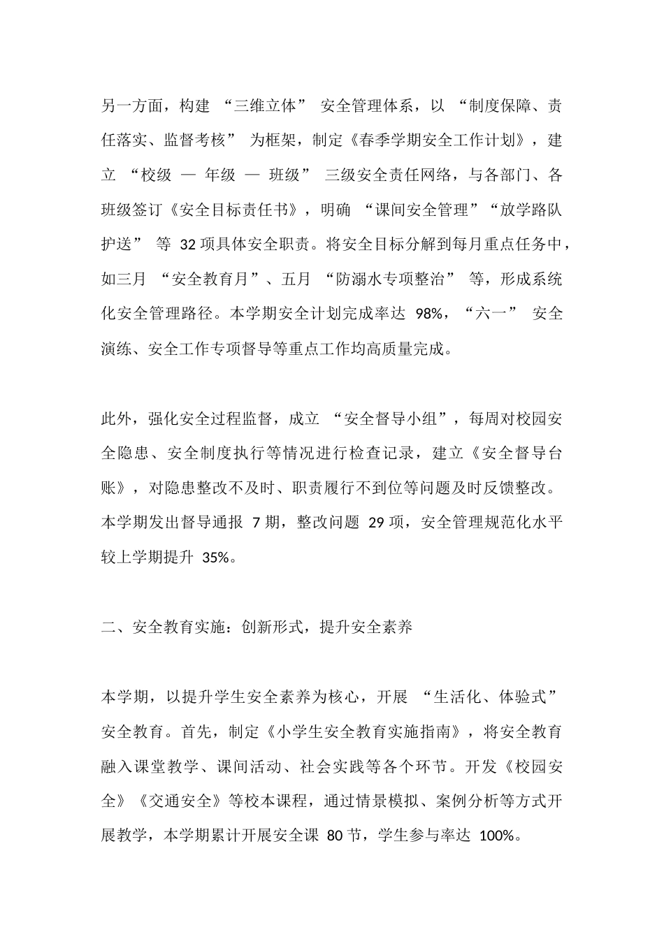 小学分管安全副校长个人工作总结(2025春季学期)_第2页