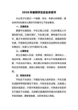 2026年暑假学生安全承诺书