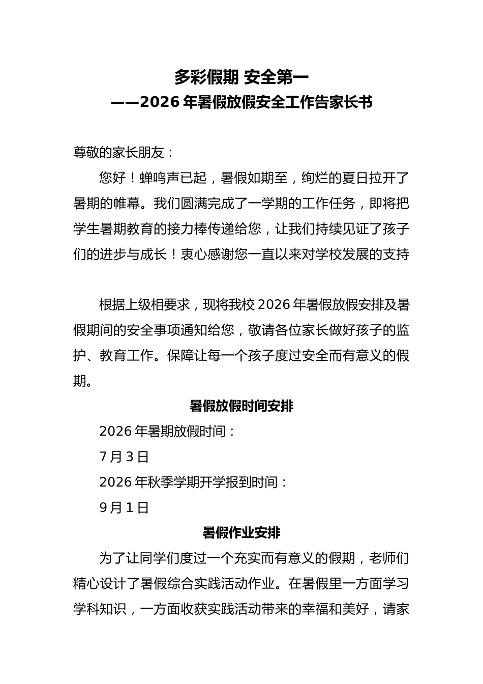 2026年暑假放假安全工作告家长书——多彩假期 安全第一_第1页