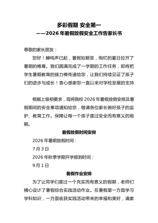 2026年暑假放假安全工作告家长书——多彩假期 安全第一