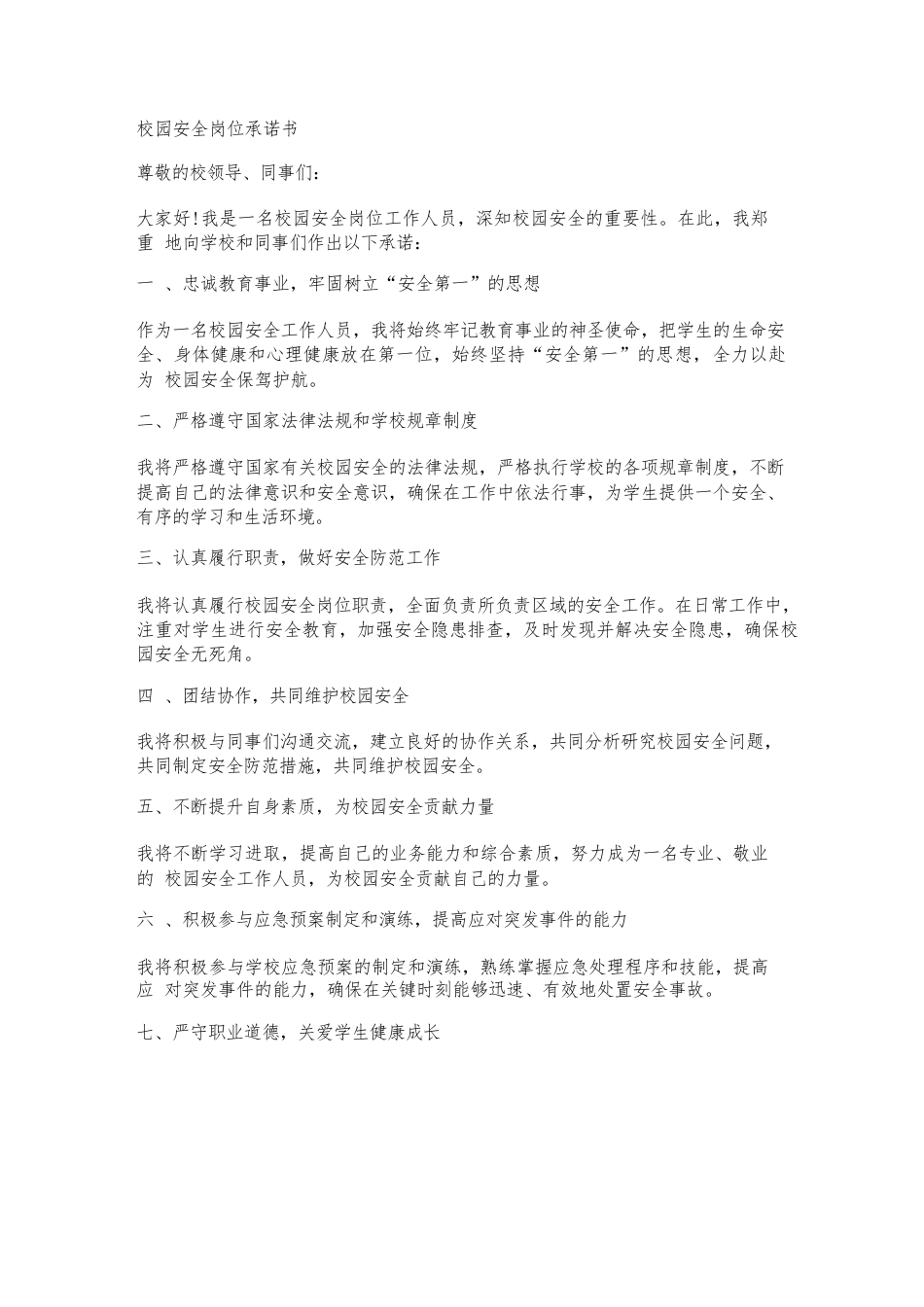 校园安全岗位承诺书范文_第1页