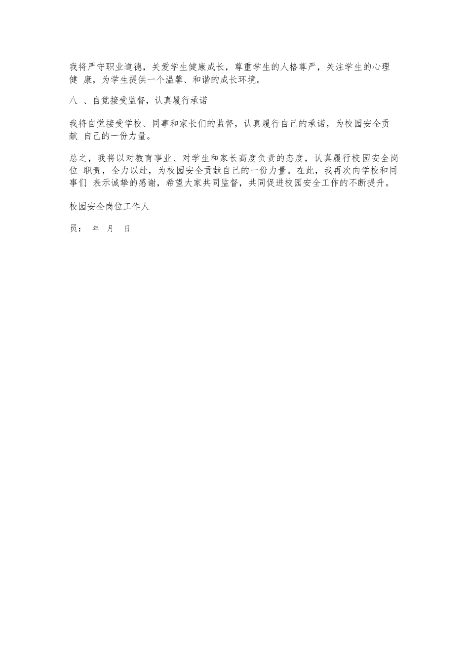 校园安全岗位承诺书范文_第2页