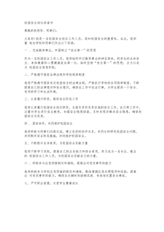 校园安全岗位承诺书范文