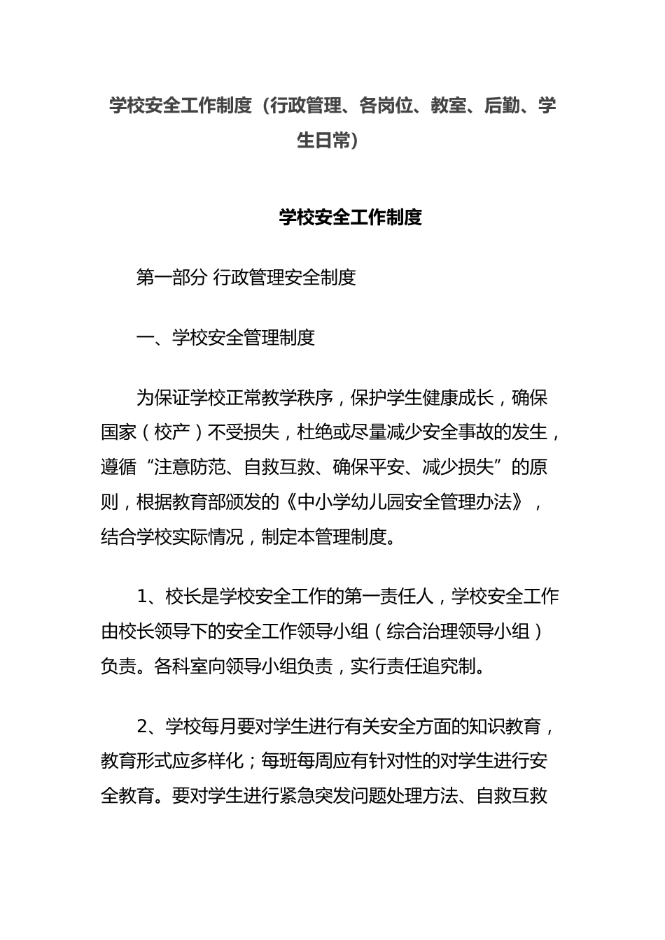 学校安全工作制度(行政管理、各岗位、教室、后勤、学生日常)_第1页