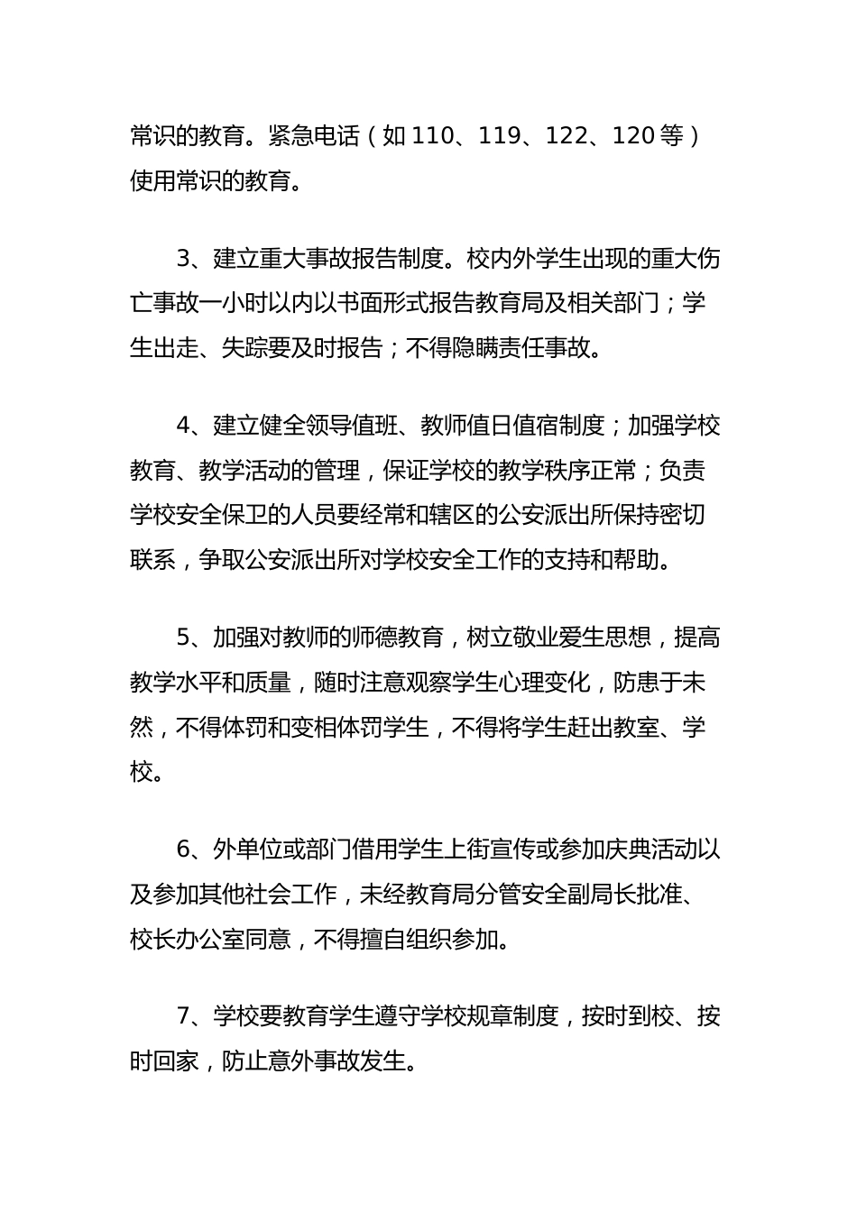 学校安全工作制度(行政管理、各岗位、教室、后勤、学生日常)_第2页