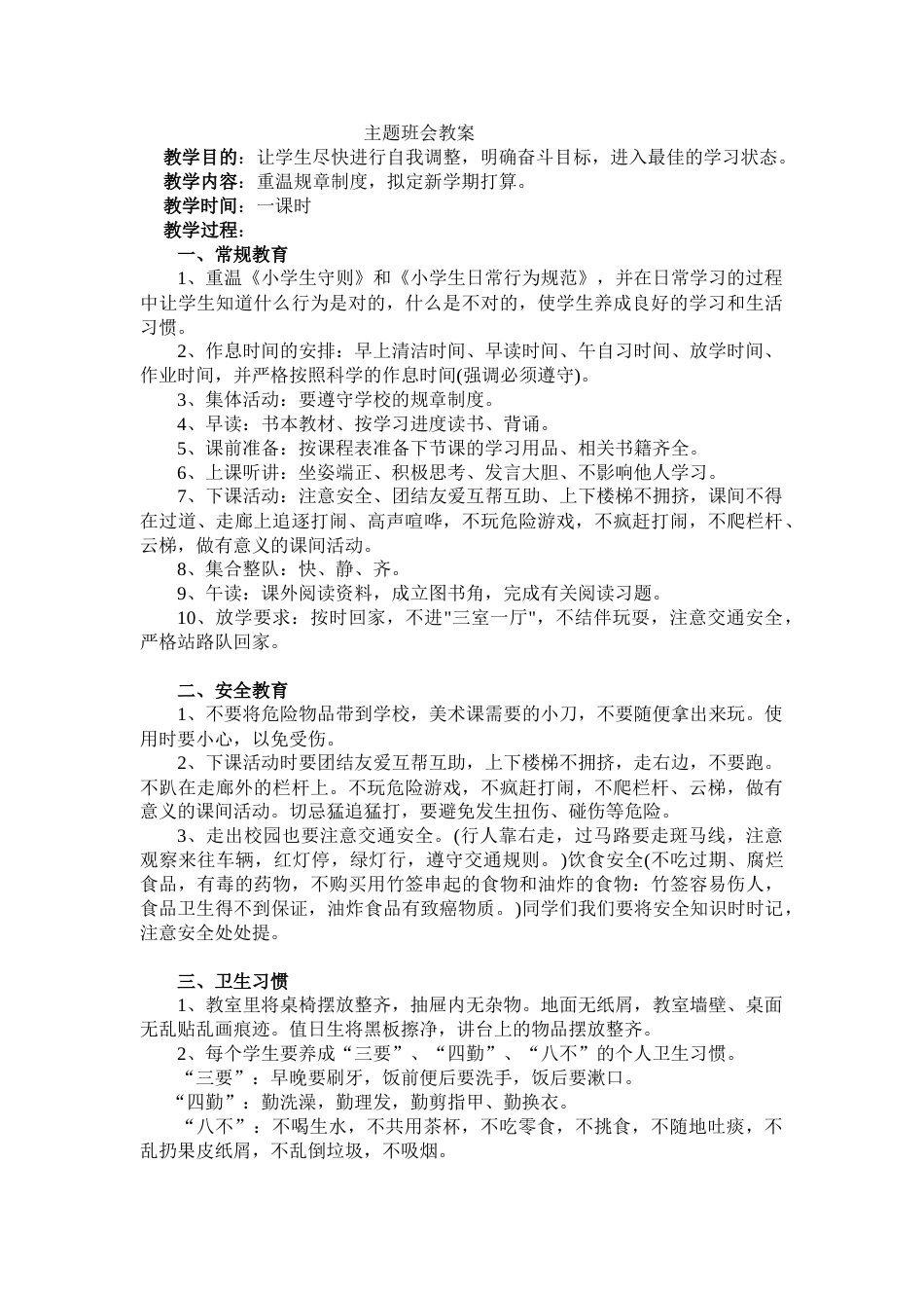 《安全 习惯 》主题班会教案_第1页