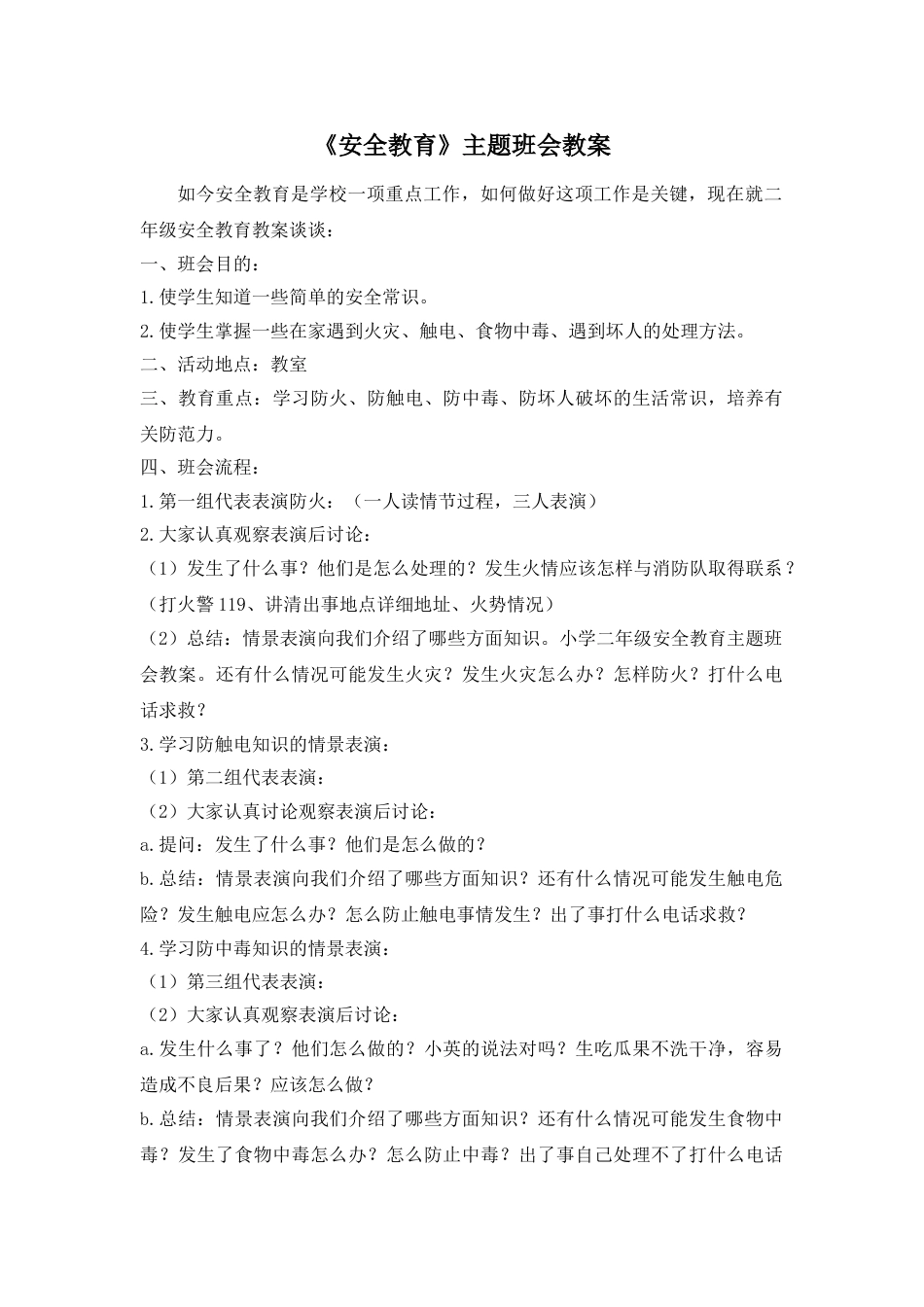 《安全教育》主题班会教案_第1页