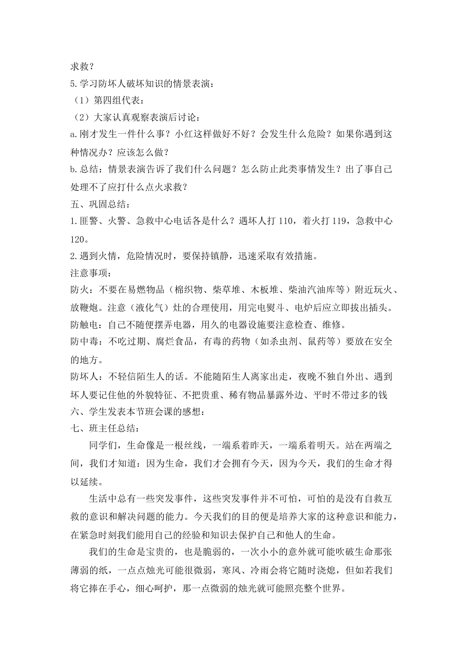 《安全教育》主题班会教案_第2页