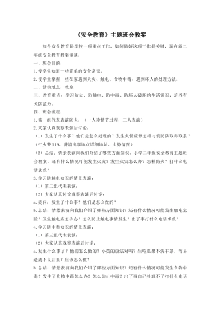 《安全教育》主题班会教案