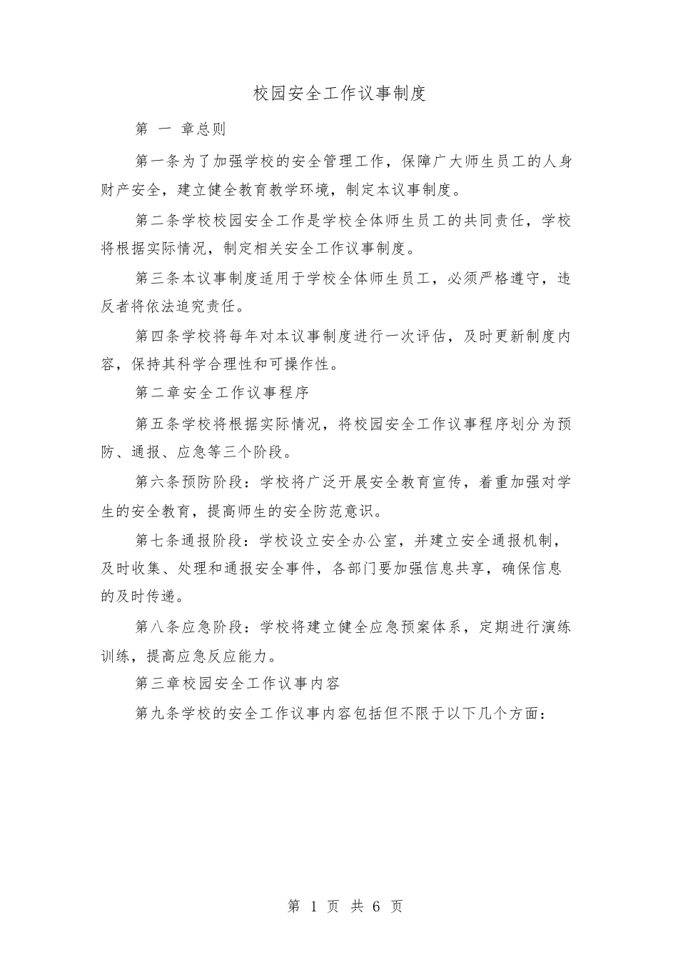 校园安全工作议事制度(三篇)_第1页