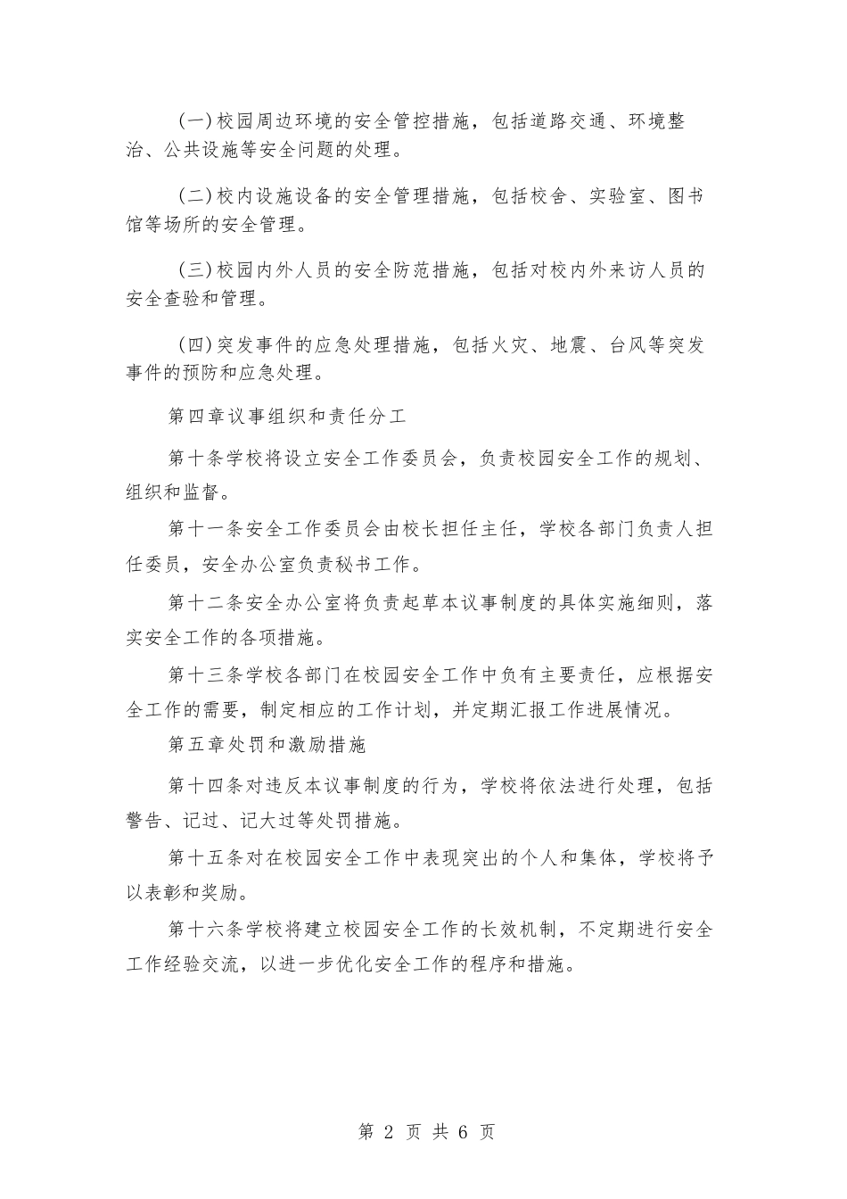 校园安全工作议事制度(三篇)_第2页