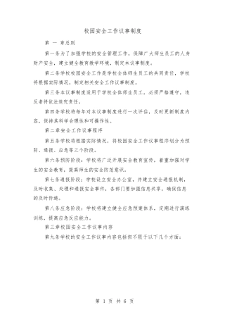 校园安全工作议事制度（三篇）
