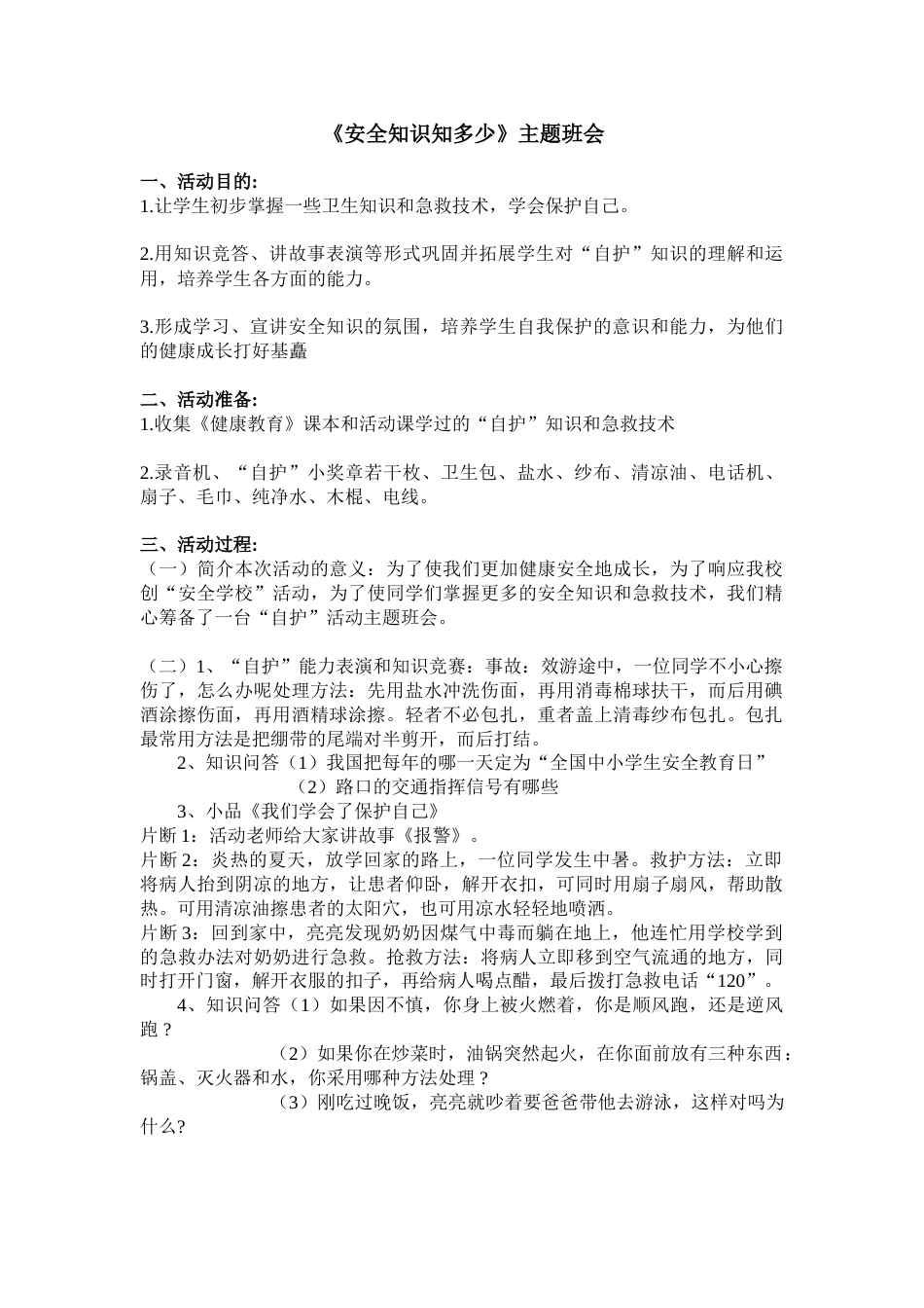 《安全知识知多少》 主题班会_第1页