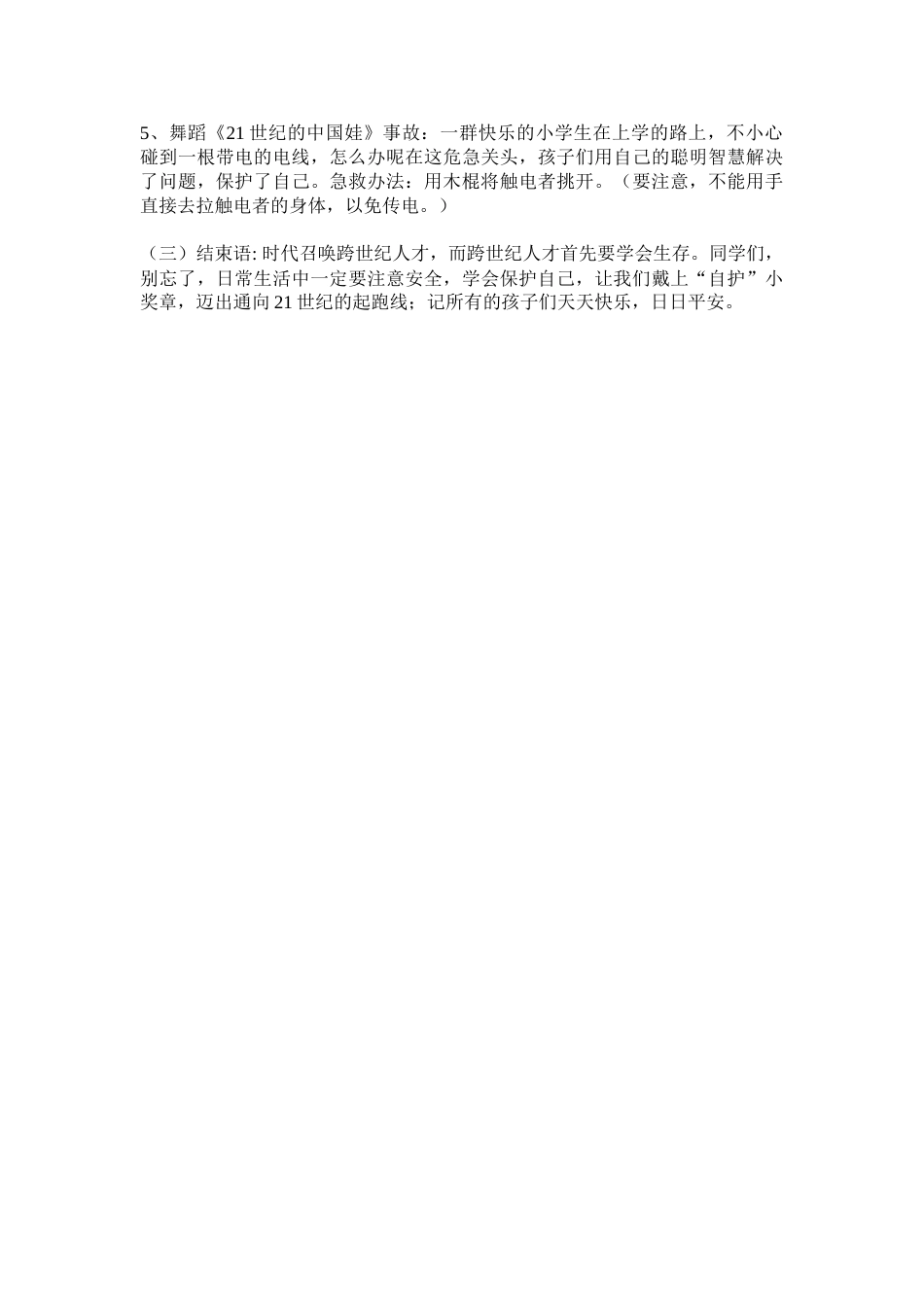 《安全知识知多少》 主题班会_第2页