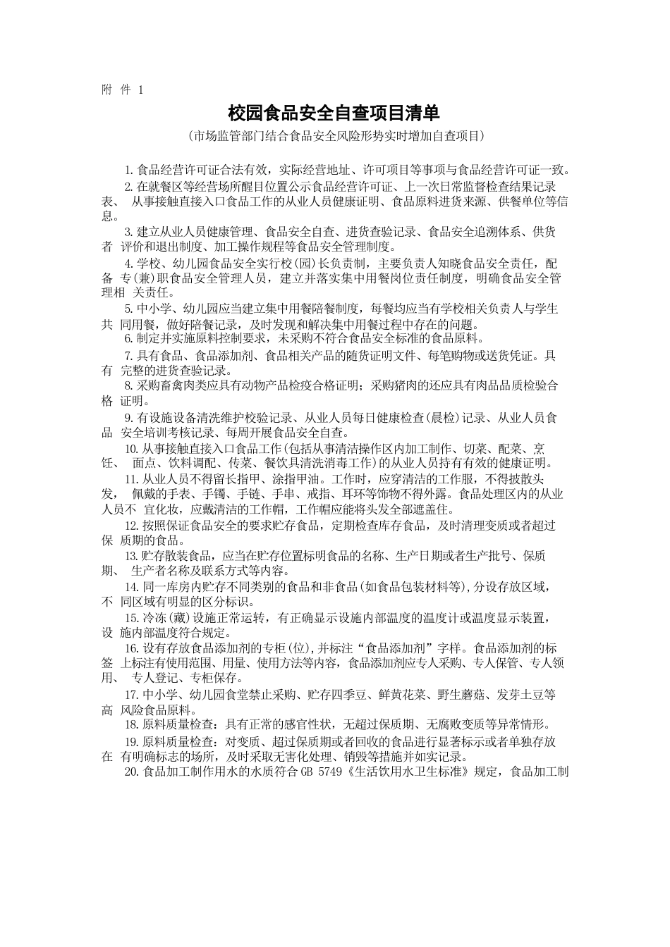 校园食品安全自查项目清单_第1页